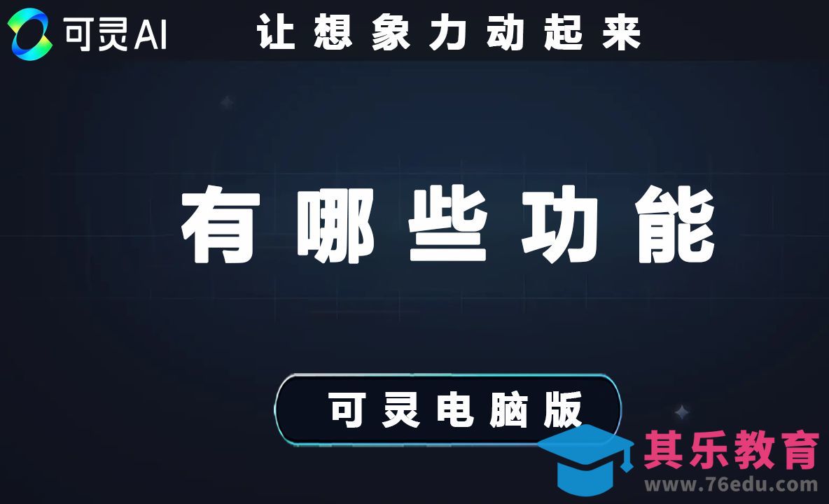 01可灵AI有哪些功能[虎课网AICG人工智能视频教程][MP4高清全集 ]-第1张图片-我要自学网