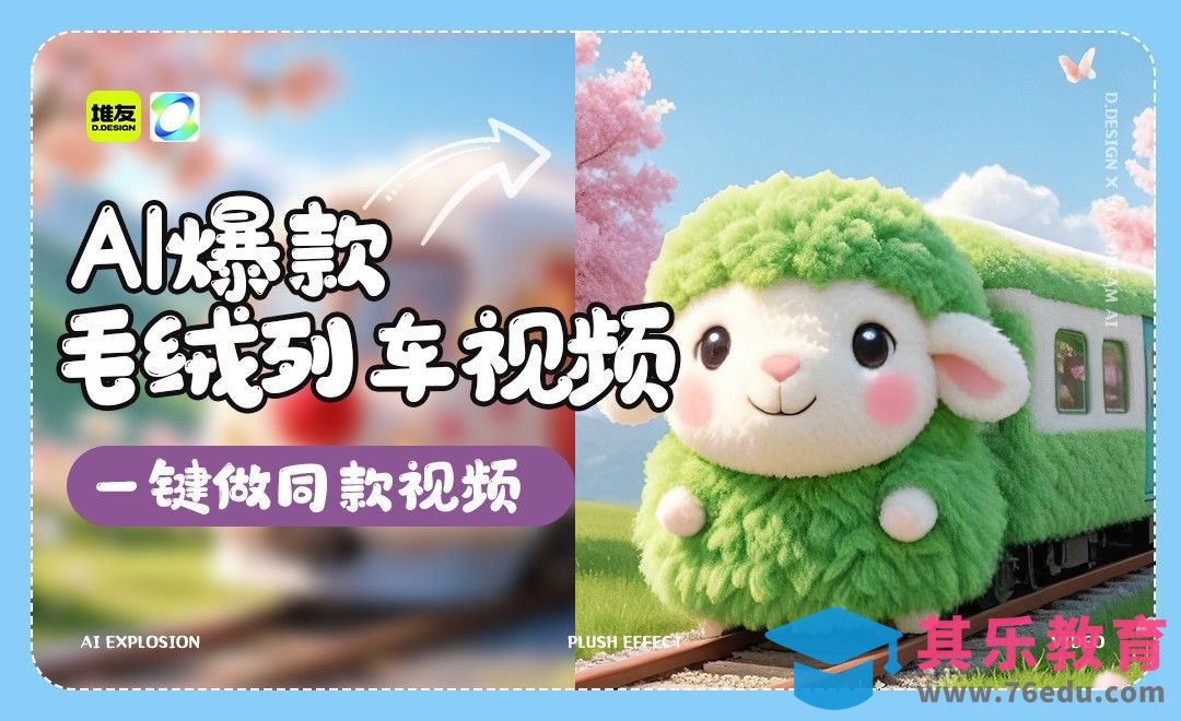 堆友+可灵-AI毛绒火车动画[虎课网AICG人工智能视频教程][MP4高清全集 ]-第1张图片-我要自学网