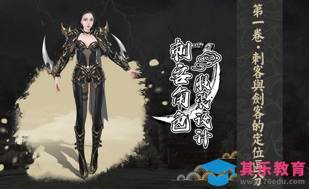 刺客与剑客的定位区分-刺客角色服装设计[虎课网绘画插画视频教程][ipad商业插画MP4教程全集 ]-第1张图片-我要自学网