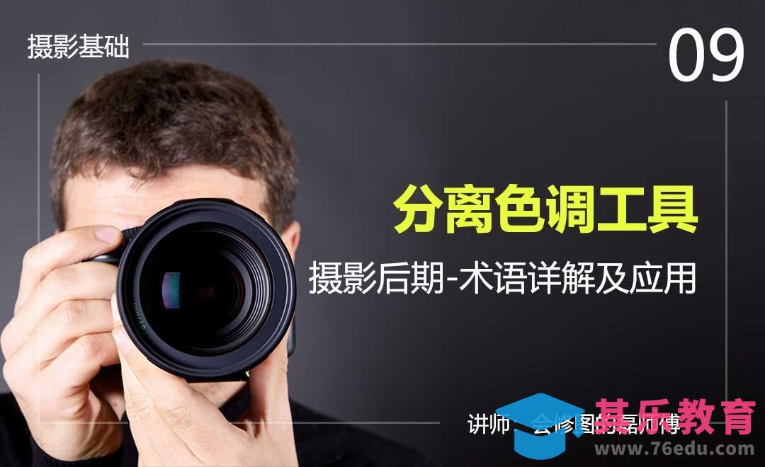 分离色调工具-09摄影后期术语详解及应用[虎课网手机摄影入门视频教程][MP4产品摄影教程全集 ]-第1张图片-我要自学网