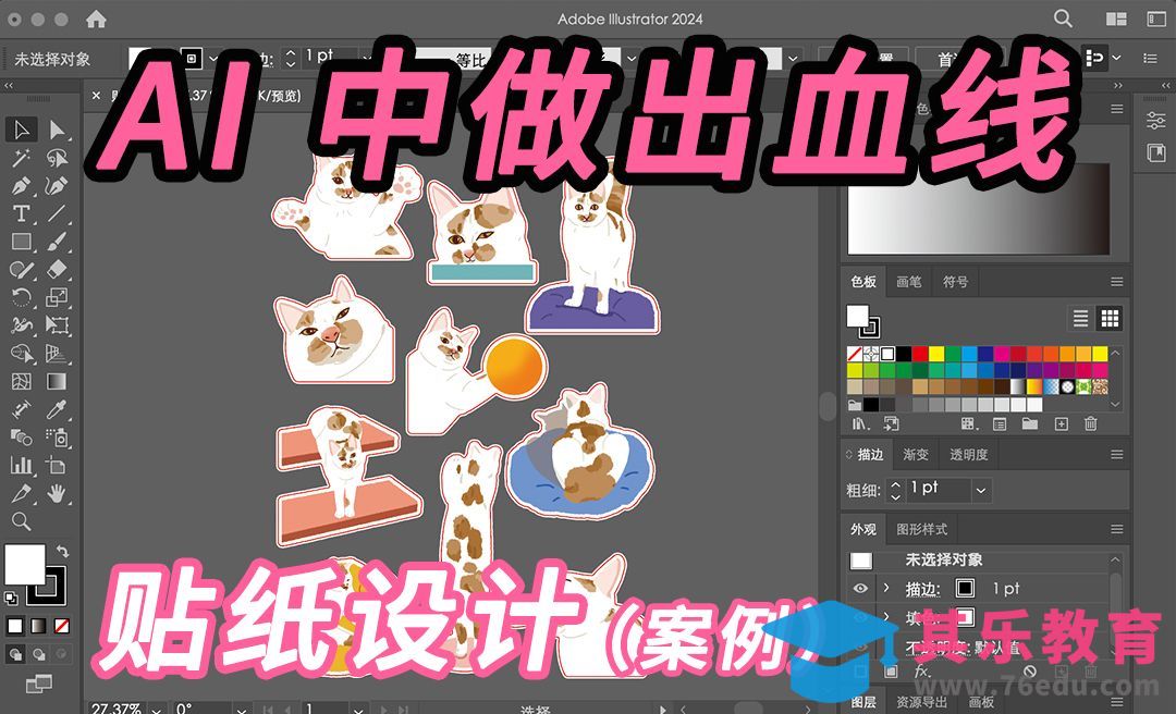 AI 中如何做出血线？（贴纸设计案例分享）[虎课网品牌设计视频教程][logo包装设计教程全集MP4 ]-第1张图片-我要自学网