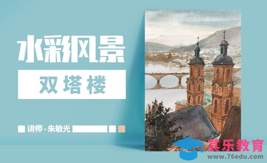 手绘水彩-风景-双塔楼[虎课网绘画插画视频教程][ipad商业插画MP4教程全集 ]-第1张图片-我要自学网