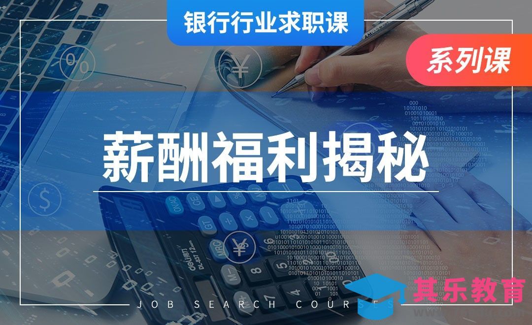 银行业的薪酬福利揭秘—【银行业求职】[虎课网最新视频教程][兴趣生活教程全集MP4 ]-第1张图片-我要自学网