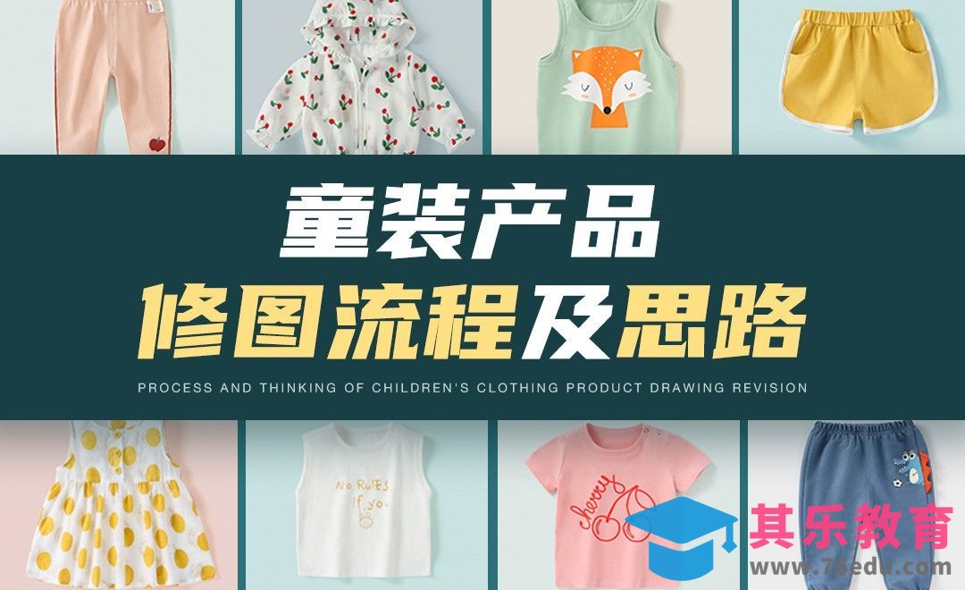 儿童童装-电商修图流程及思路[虎课网电商产品精修视频教程][最新PS修图教程全集MP4 ]-第1张图片-我要自学网