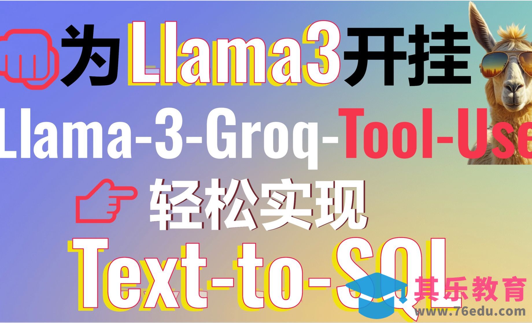 为Llama3开挂！Groq开源Llama-3-Groq-Tool-Use打造Text-to-SQL[虎课网AICG人工智能视频教程][MP4高清全集 ]-第1张图片-我要自学网