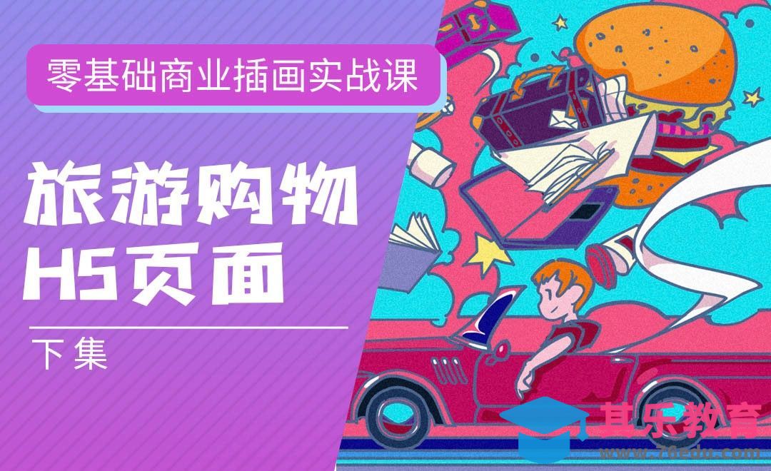 PS-板绘-旅游购物H5页面（下）-零基础商业插画实战课[虎课网绘画插画视频教程][ipad商业插画MP4教程全集 ]-第1张图片-我要自学网