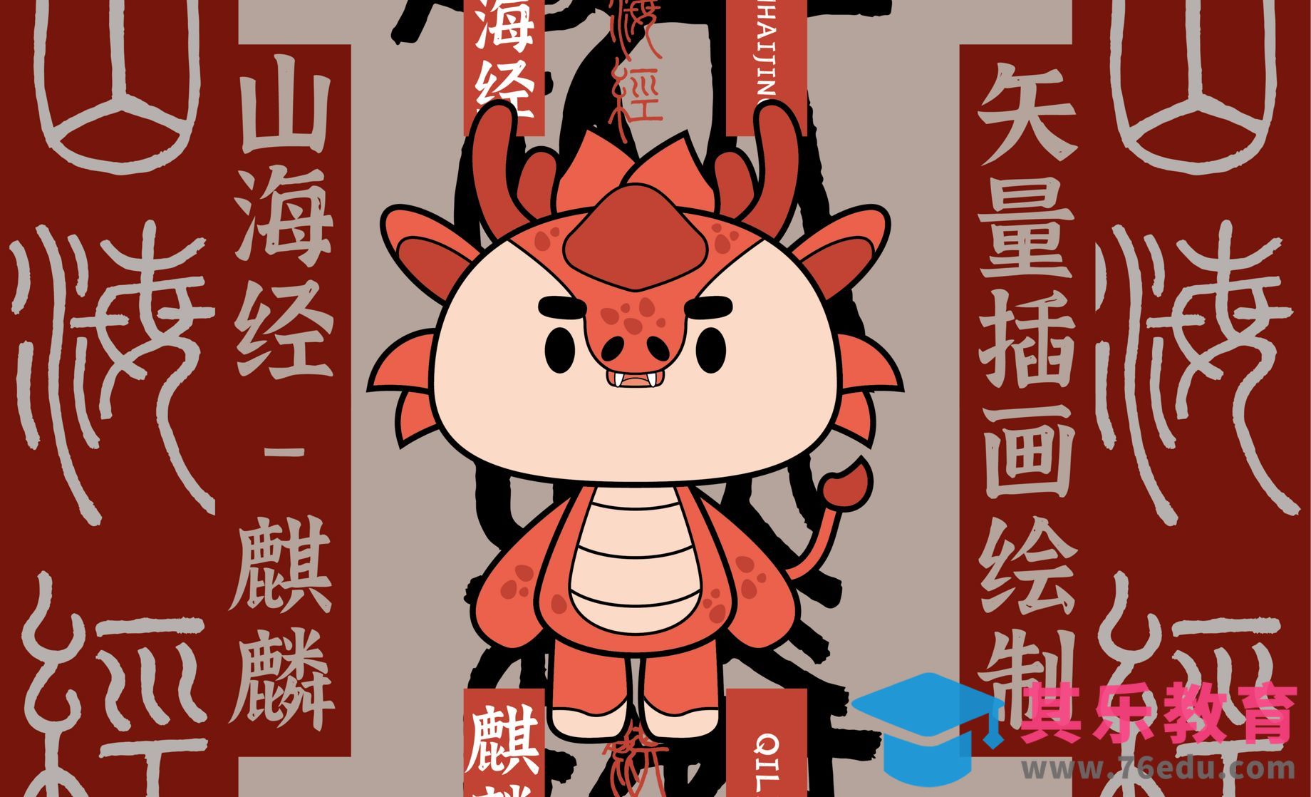 山海经IP-麒麟（矢量插画绘制）[虎课网绘画插画视频教程][ipad商业插画MP4教程全集 ]-第1张图片-我要自学网