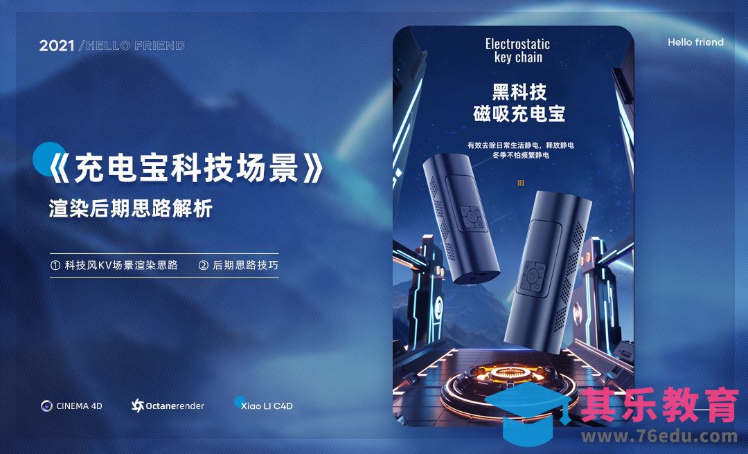C4D+OC-充电宝科技场景渲染后期[虎课网C4D设计视频教程][产品数码建模MP4教程全集 ]-第1张图片-我要自学网