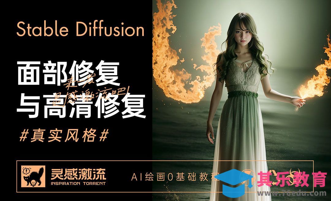 面部高清修复与真实风格演示-AI绘画0基础教程[虎课网AICG人工智能视频教程][MP4高清全集 ]-第1张图片-我要自学网