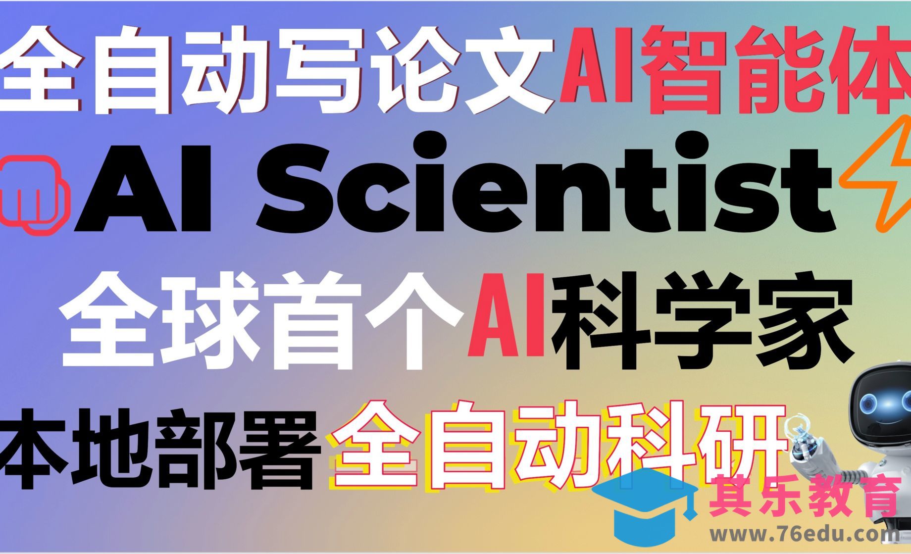 本地部署全自动写论文的AI智能体-AI Scientist[虎课网AICG人工智能视频教程][MP4高清全集 ]-第1张图片-我要自学网