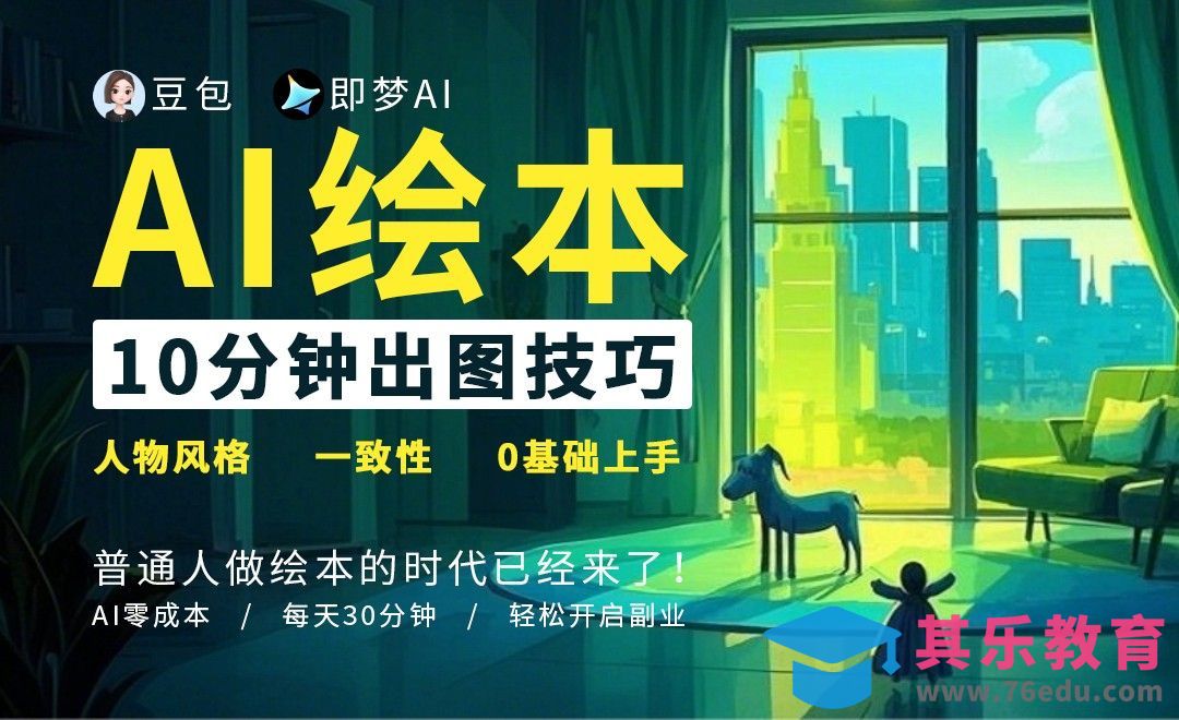 AI副业实战|30分钟制作儿童绘本[虎课网AICG人工智能视频教程][MP4高清全集 ]-第1张图片-我要自学网