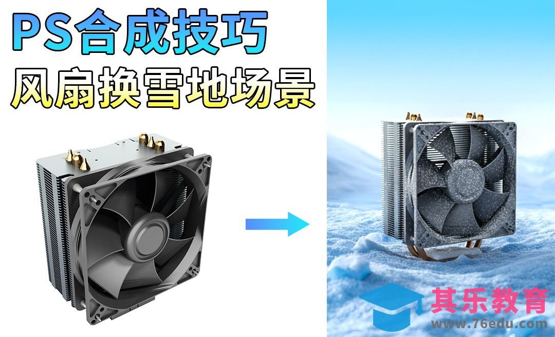 StartAI-风扇雪地场景合成效果[虎课网AICG人工智能视频教程][MP4高清全集 ]-第1张图片-我要自学网