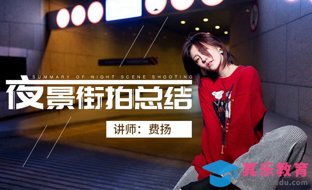 夜景街拍人像摄影总结[虎课网手机摄影入门视频教程][MP4产品摄影教程全集 ]-第1张图片-我要自学网
