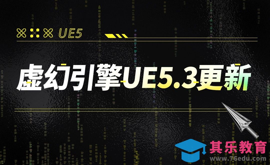 虚幻引擎UE5.3 更新[虎课网AICG人工智能视频教程][MP4高清全集 ]-第1张图片-我要自学网