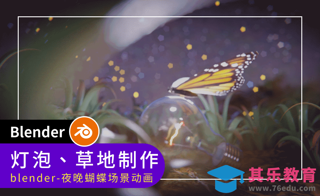 Blender-灯泡、草地制作-夜晚蝴蝶场景动画[虎课网Blender视频教程][Blender建模教程MP4教程全集 ]-第1张图片-我要自学网