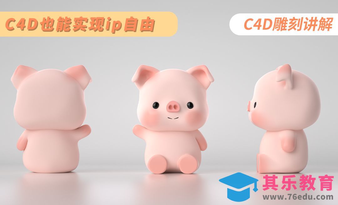 C4D-卡通小猪IP雕刻建模[虎课网C4D设计视频教程][产品数码建模MP4教程全集 ]-第1张图片-我要自学网