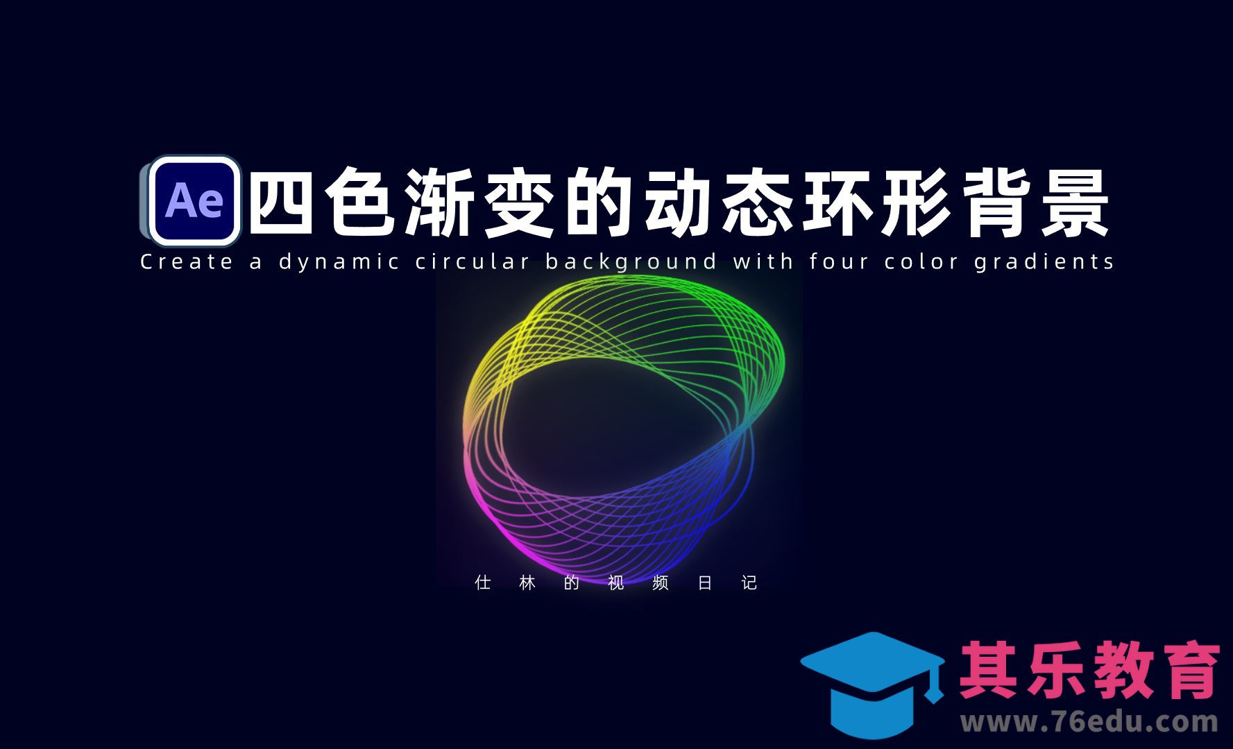 【AE教程】如何制作渐变的圆环背景-MG动画基础！[虎课网影视动画制作视频教程][MP4影视拍摄教程全集 ]-第1张图片-我要自学网