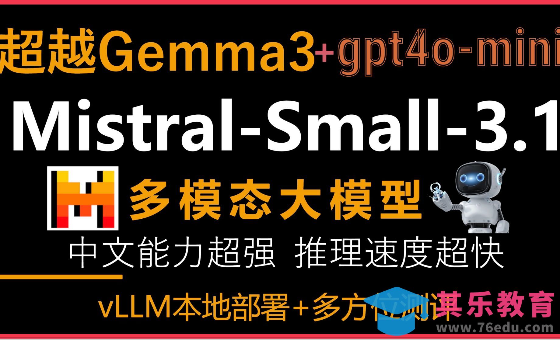 本地部署Mistral-Small 3.1全方位测评多模态大模型[虎课网AICG人工智能视频教程][MP4高清全集 ]-第1张图片-我要自学网