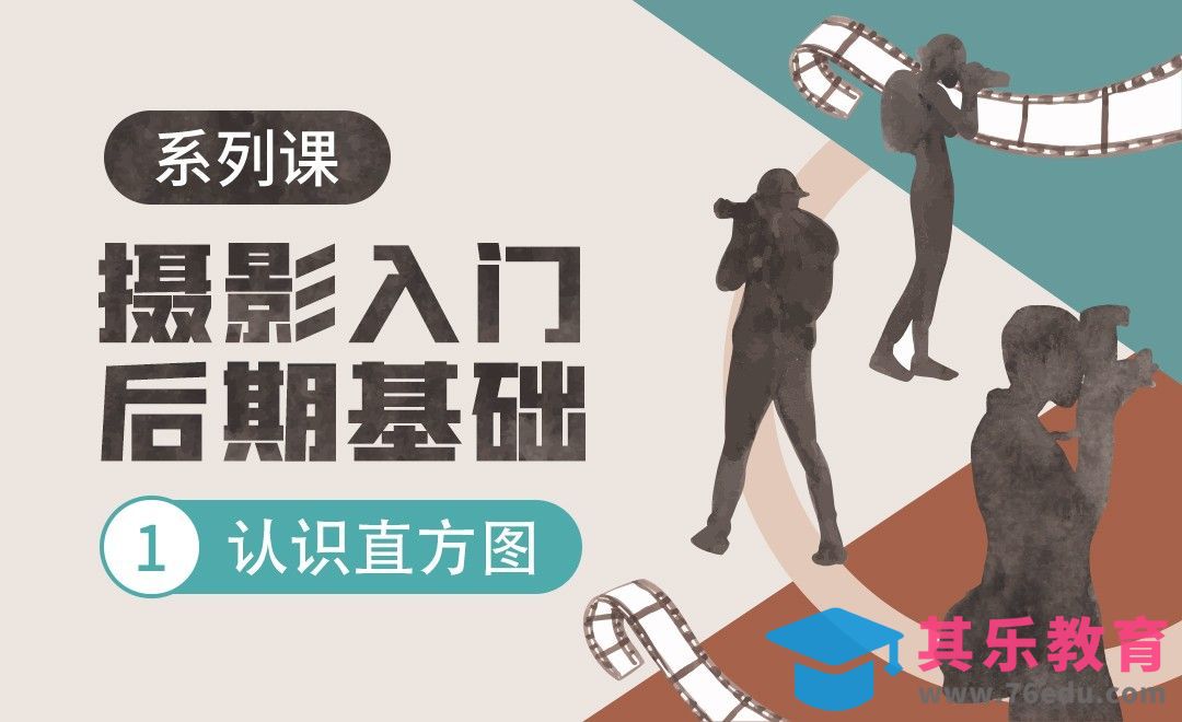 摄影入门后期【一】-认识直方图[虎课网手机摄影入门视频教程][MP4产品摄影教程全集 ]-第1张图片-我要自学网