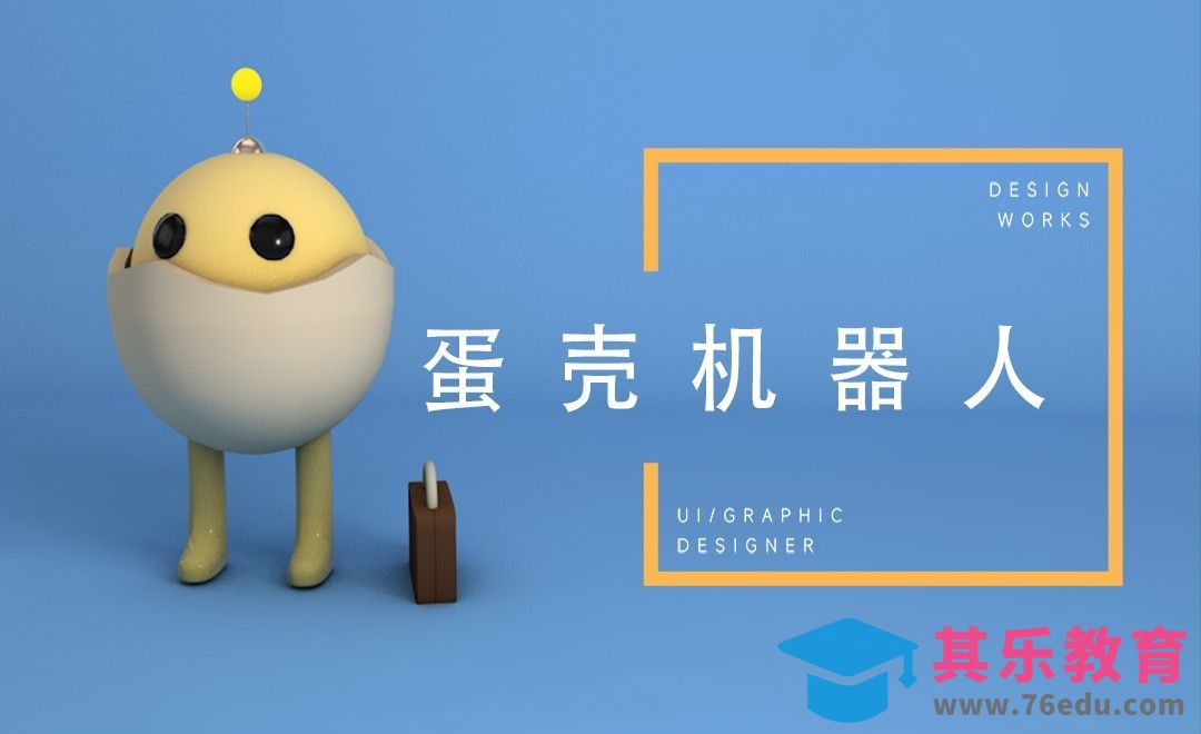 C4D-卡通鸡蛋机器人制作[虎课网C4D设计视频教程][产品数码建模MP4教程全集 ]-第1张图片-我要自学网