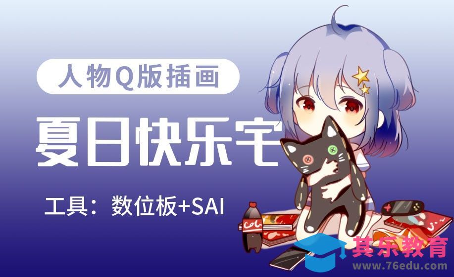 SAI-板绘插画-夏日快乐宅[虎课网绘画插画视频教程][ipad商业插画MP4教程全集 ]-第1张图片-我要自学网