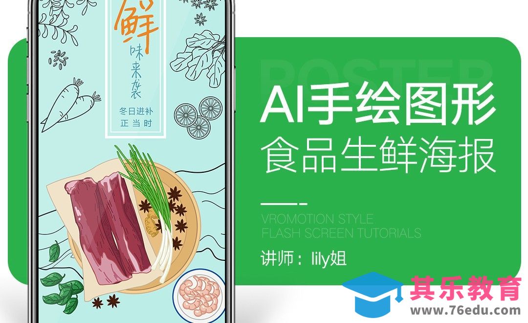 AI-手绘食品生鲜海报[虎课网平面设计视频教程][图片排版配色MP4高清全集 ]-第1张图片-我要自学网