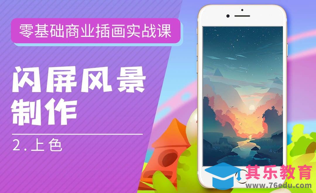 PS-板绘-闪屏风景的制作-上色-零基础商业插画实战课[虎课网绘画插画视频教程][ipad商业插画MP4教程全集 ]-第1张图片-我要自学网