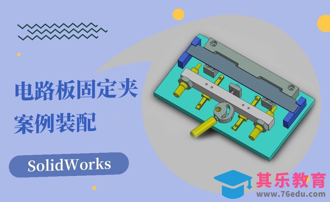 SW-电路板固定夹具案例装配[虎课网最新视频教程][免费高清MP4教程全集 ]-第1张图片-我要自学网