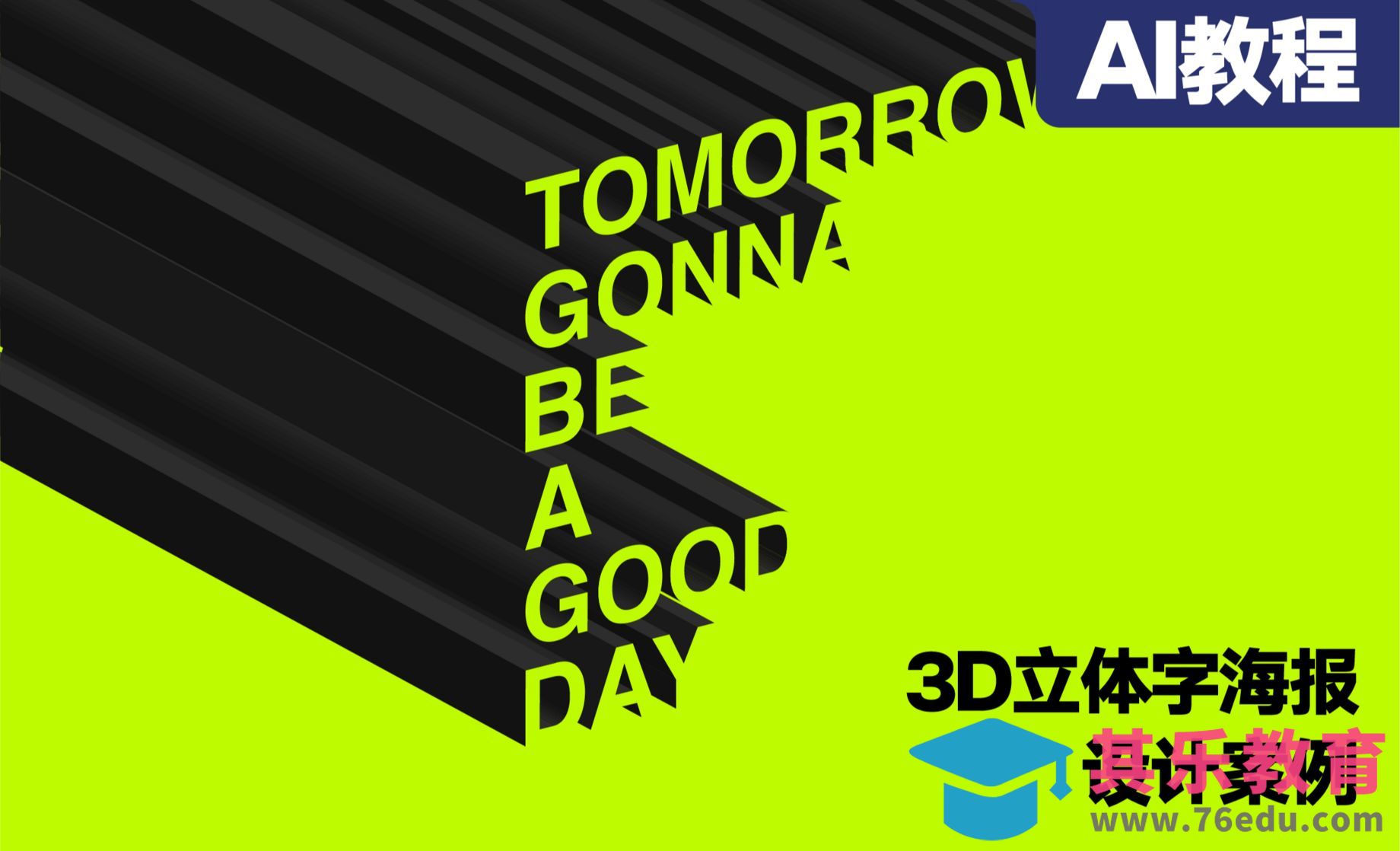 AI教程-3D立体字字体海报设计案例[平面设计视频教程][海报设计MP4高清全集 ]-第1张图片-我要自学网