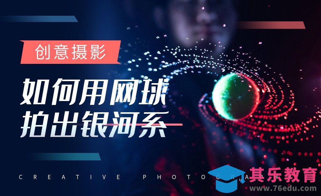 如何用网球拍出银河系-创意摄影[虎课网手机摄影入门视频教程][MP4产品摄影教程全集 ]-第1张图片-我要自学网