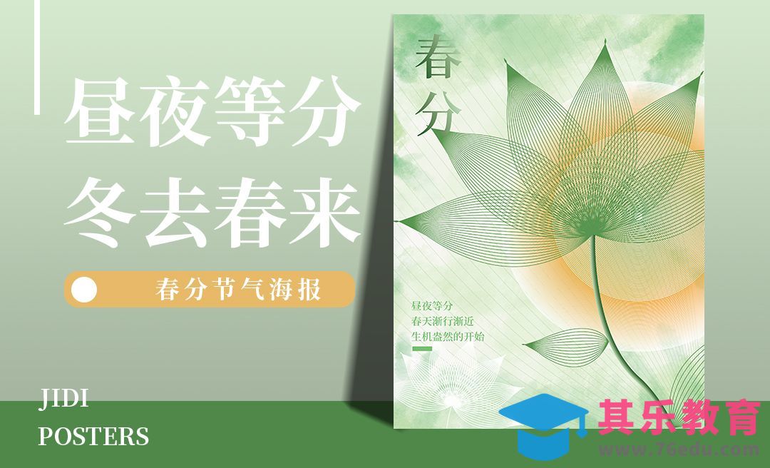 AI-春分线条海报[平面设计视频教程][海报设计MP4高清全集 ]-第1张图片-我要自学网