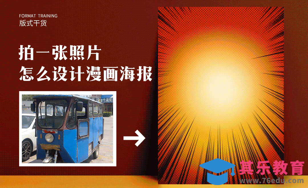 PS+AE-拍一张照片，怎么设计漫画海报[平面设计视频教程][海报设计MP4高清全集 ]-第1张图片-我要自学网