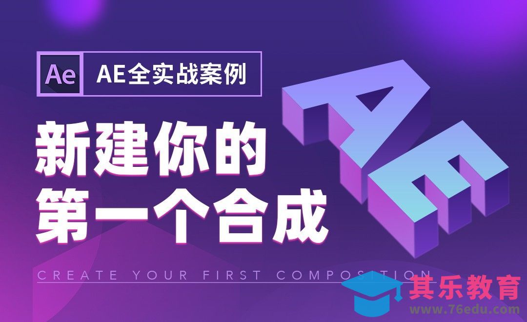 AE-新建你的第一个合成01[虎课网影视动画制作视频教程][MP4影视拍摄教程全集 ]-第1张图片-我要自学网