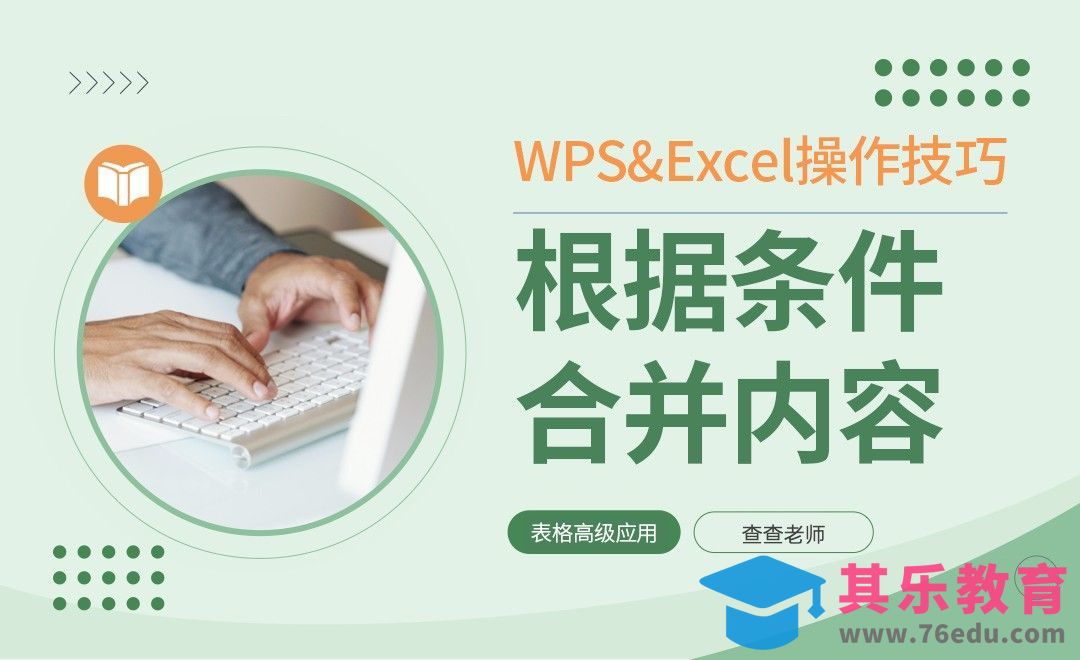 WPS表格函数应用：根据条件合并内容[虎课网办公职场视频教程][办公职场教程全集MP4 ]-第1张图片-我要自学网