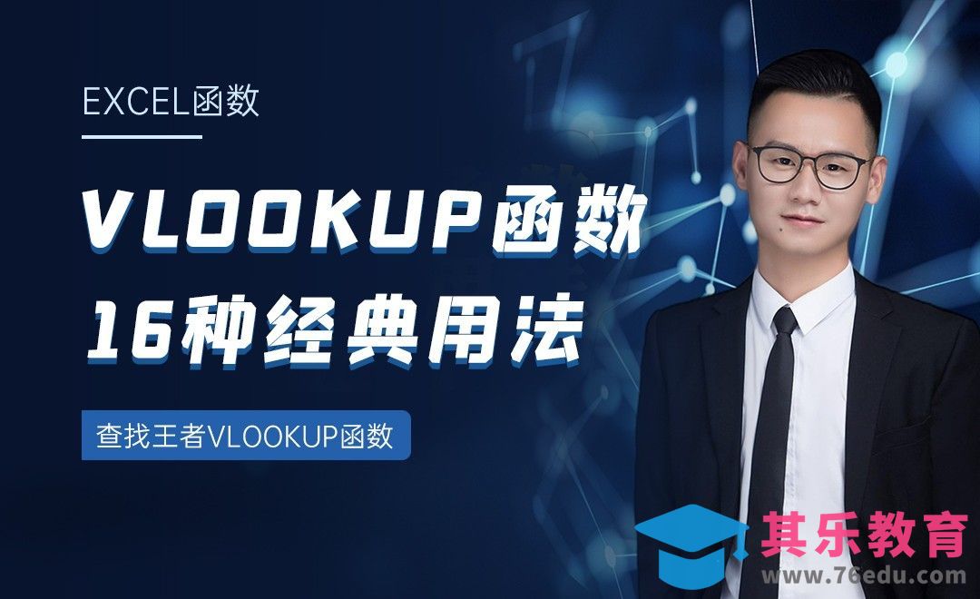 查找王者VLOOKUP函数-VLOOKUP函数16种经典用法[虎课网办公职场视频教程][办公职场教程全集MP4 ]-第1张图片-我要自学网