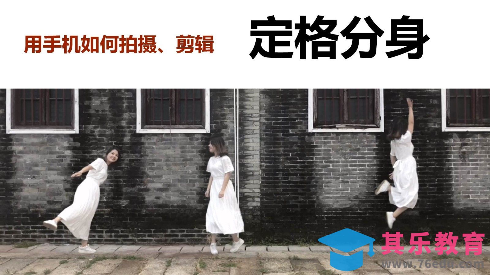 如何用手机拍摄、剪辑”定格分身“效果[虎课网手机摄影入门视频教程][MP4产品摄影教程全集 ]-第1张图片-我要自学网