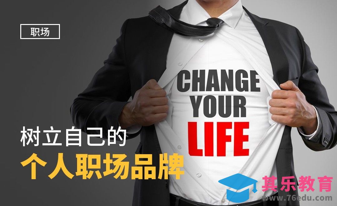 树立自己的“个人职场品牌”[虎课网办公职场视频教程][办公职场教程全集MP4 ]-第1张图片-我要自学网