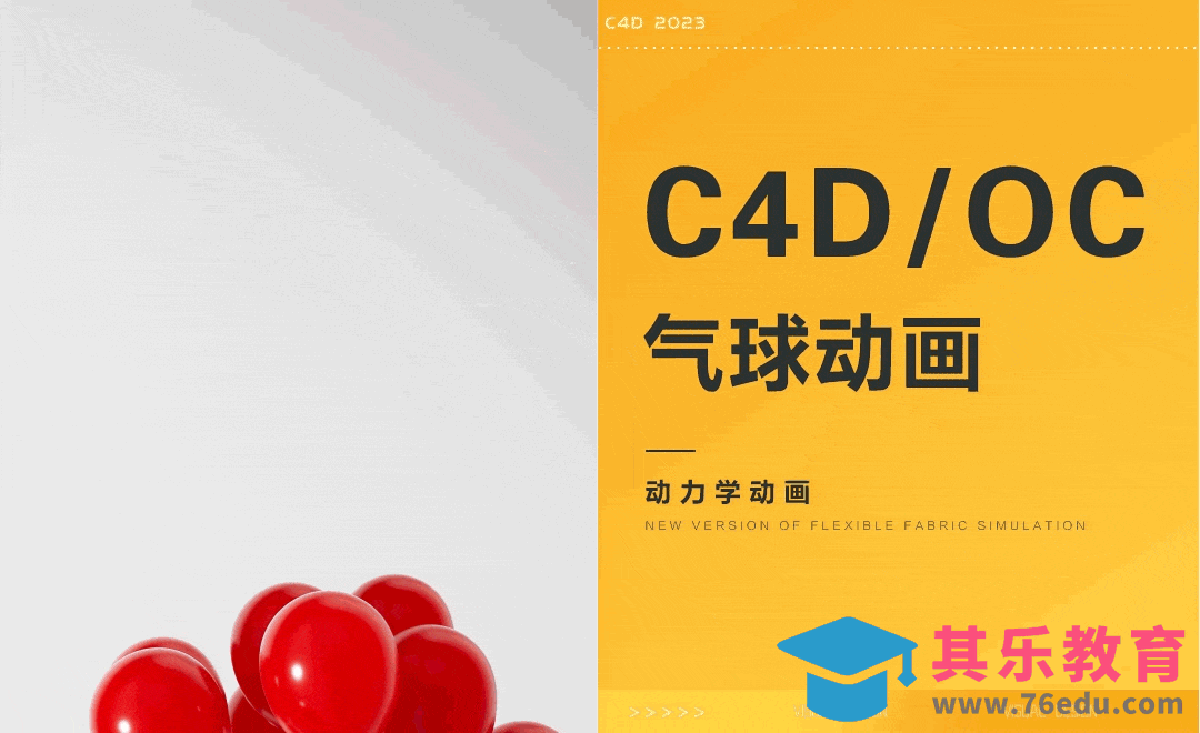 C4D-气球起飞动画-动力学模拟[虎课网C4D设计视频教程][产品数码建模MP4教程全集 ]-第1张图片-我要自学网