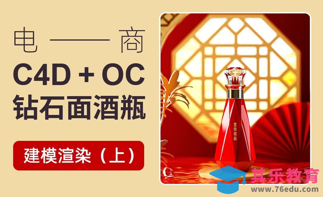 C4D+OC-钻石面酒瓶建模+渲染全程（上）[虎课网电商运营视频教程][最新电商教程全集MP4 ]-第1张图片-我要自学网