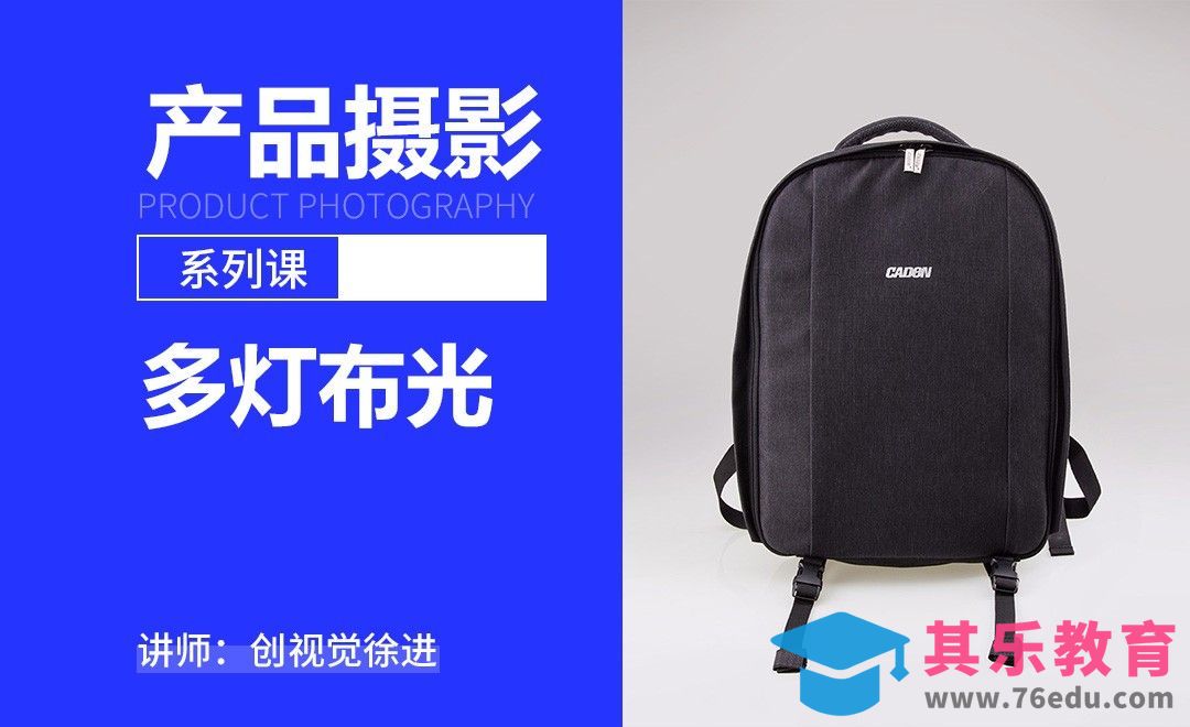 摄影前期之多灯布光-产品摄影系列课[虎课网手机摄影入门视频教程][MP4产品摄影教程全集 ]-第1张图片-我要自学网