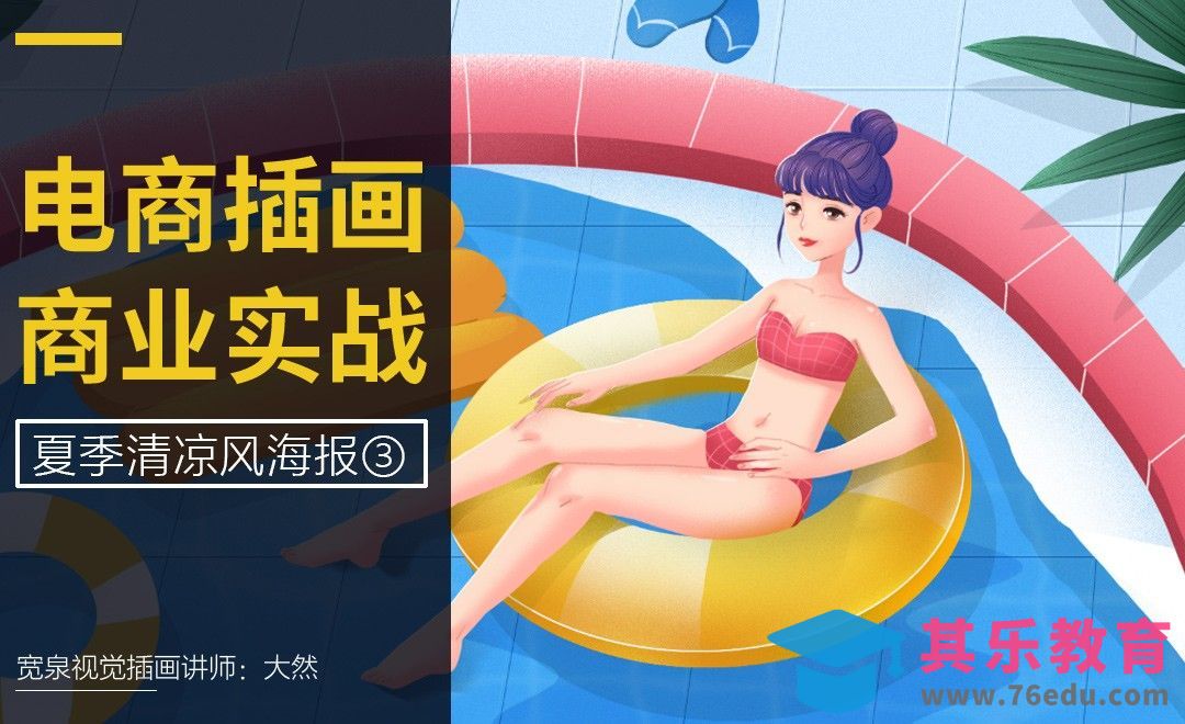 综合实例训练-夏日清凉风电商海报绘制（下）-电商插画系列课[虎课网绘画插画视频教程][ipad商业插画MP4教程全集 ]-第1张图片-我要自学网