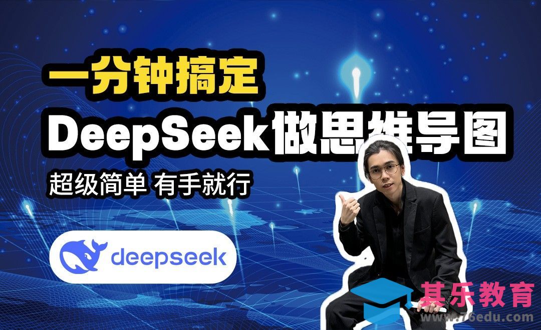 用DeepSeek一分钟把一本书变成思维导图同理上传任何文件都可以用这个方法！[虎课网AICG人工智能视频教程][MP4高清全集 ]-第1张图片-我要自学网