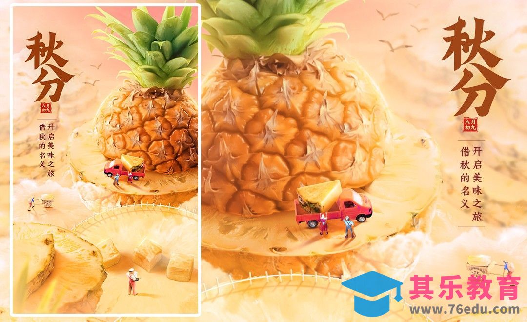 PS-金秋秋分节气海报（上）[平面设计视频教程][海报设计MP4高清全集 ]-第1张图片-我要自学网