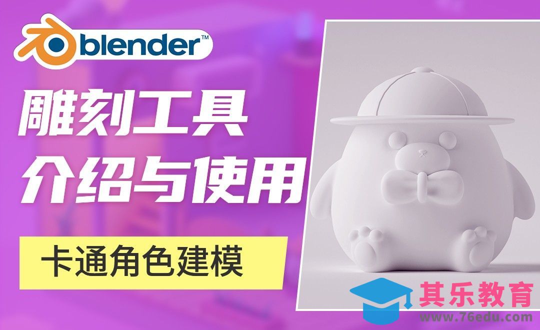 Blender-卡通角色建模[虎课网Blender视频教程][Blender建模教程MP4教程全集 ]-第1张图片-我要自学网