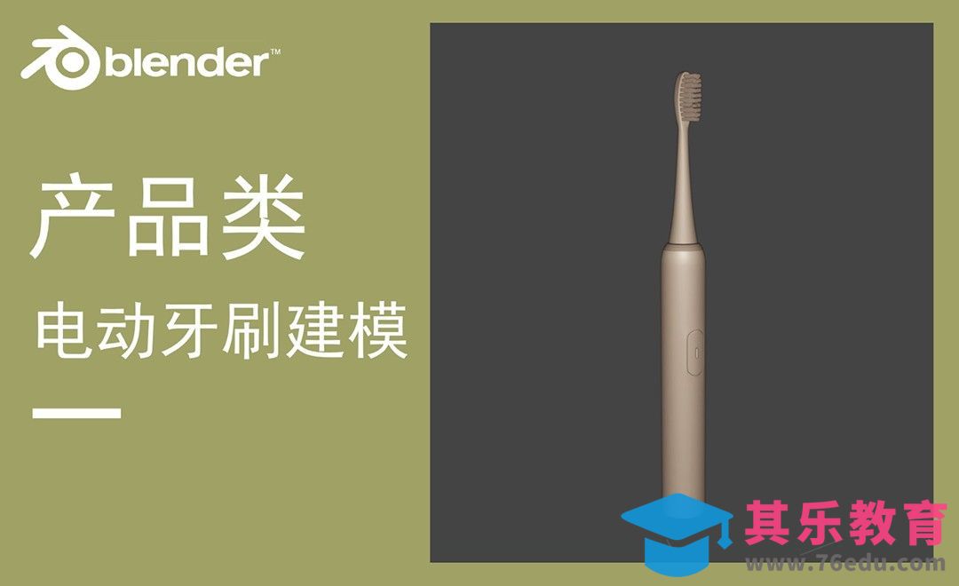 Blender-电动牙刷产品建模[虎课网Blender视频教程][Blender建模教程MP4教程全集 ]-第1张图片-我要自学网