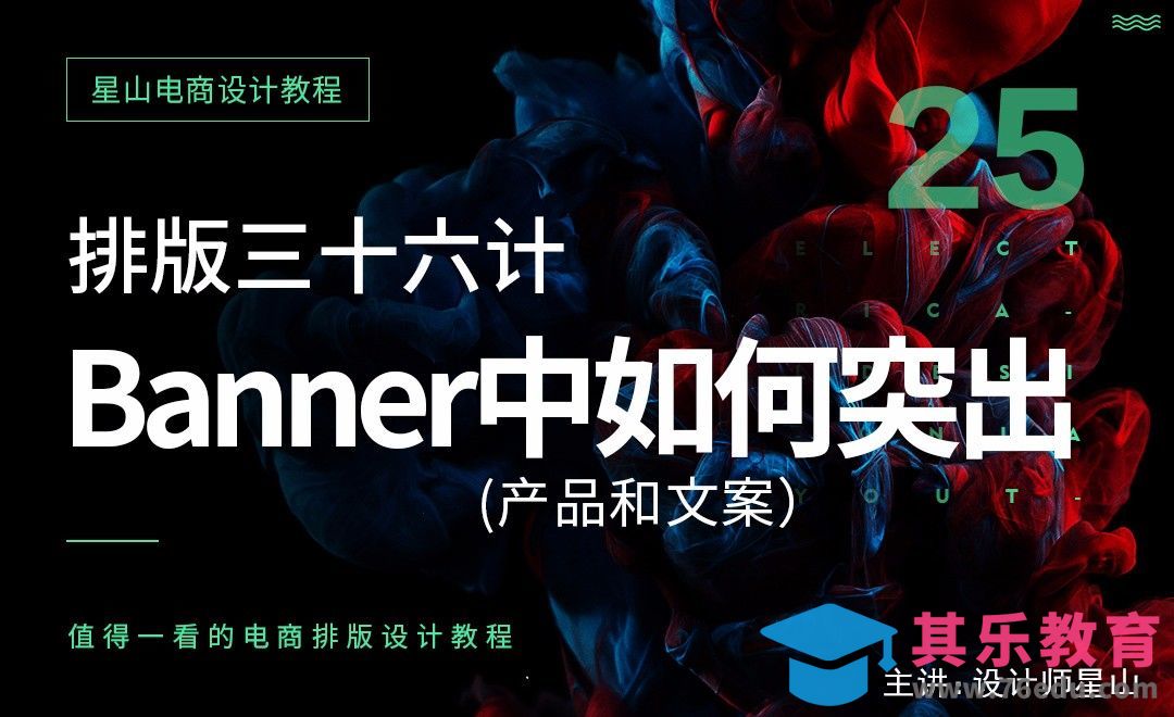 电商排版三十六计-25Banner中如何突出产品和文案[虎课网电商运营视频教程][最新电商教程全集MP4 ]-第1张图片-我要自学网