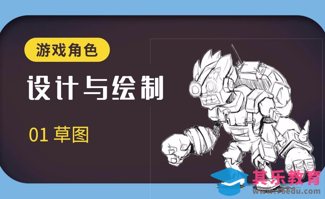 PS-板绘-机甲僵尸游戏角色设计与绘制-草图[虎课网绘画插画视频教程][ipad商业插画MP4教程全集 ]-第1张图片-我要自学网