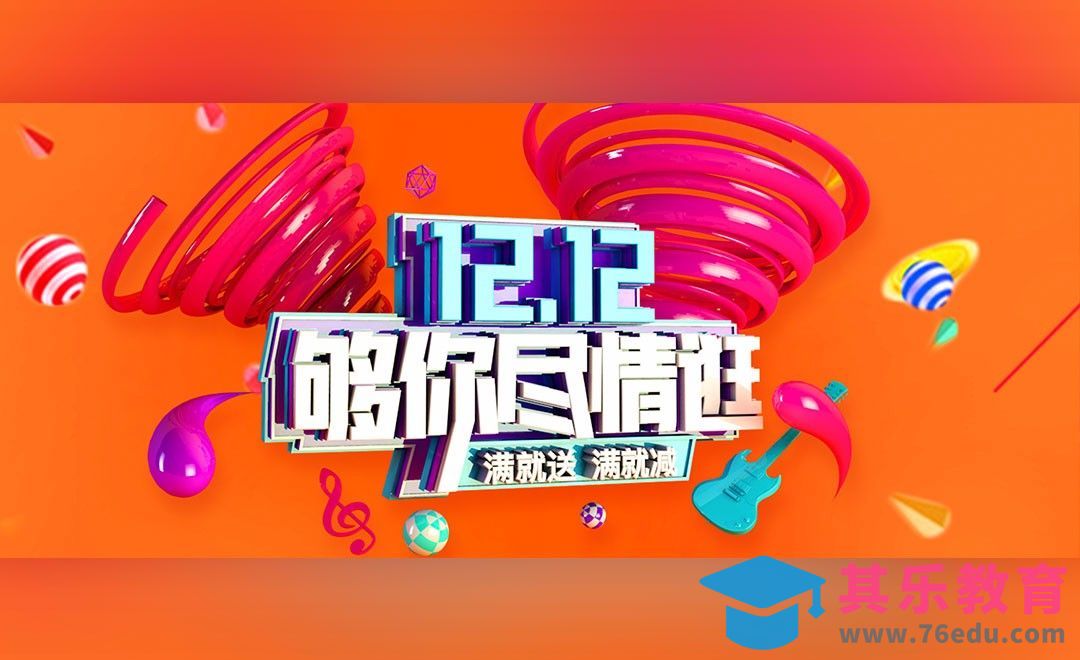 AI+PS+C4D-双十二尽情逛[虎课网C4D设计视频教程][产品数码建模MP4教程全集 ]-第1张图片-我要自学网