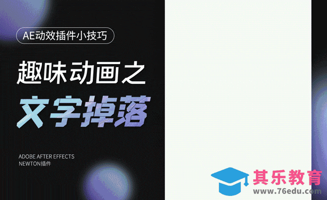 AE-牛顿插件制作趣味文字掉落效果[虎课网影视动画制作视频教程][MP4影视拍摄教程全集 ]-第1张图片-我要自学网