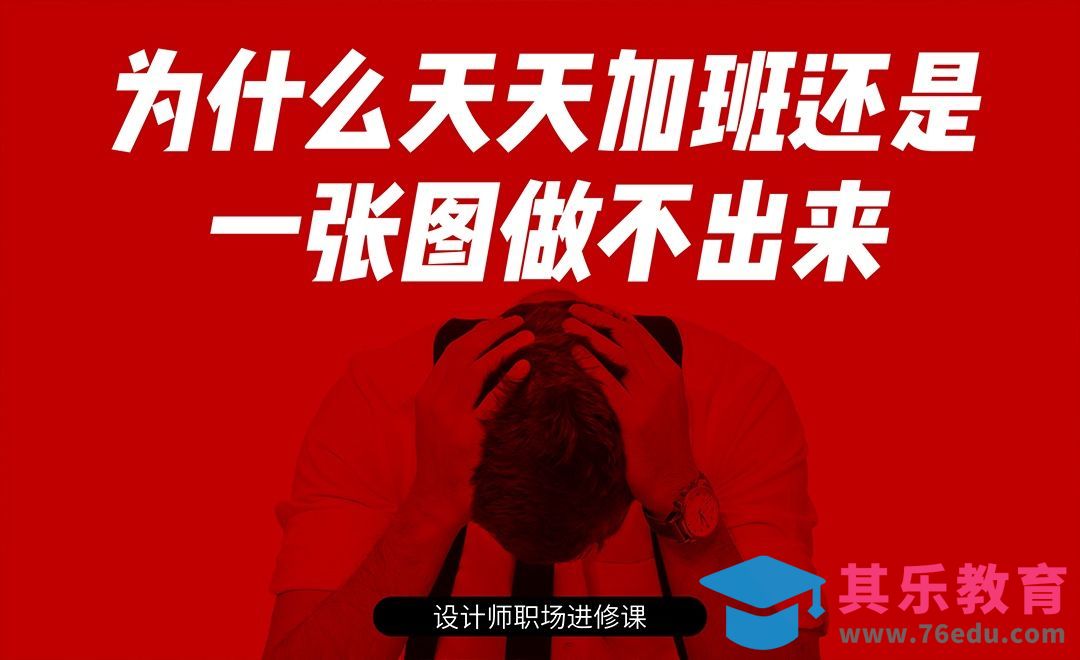 为什么天天加班还是一张图做不出来[虎课网办公职场视频教程][办公职场教程全集MP4 ]-第1张图片-我要自学网